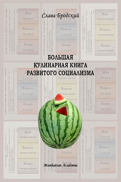 Большая кулинарная книга развитого социализма (fb2)