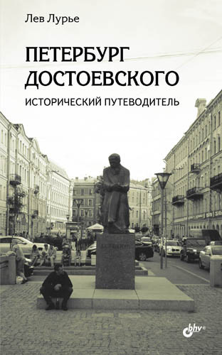 Петербург Достоевского. Исторический путеводитель (fb2)