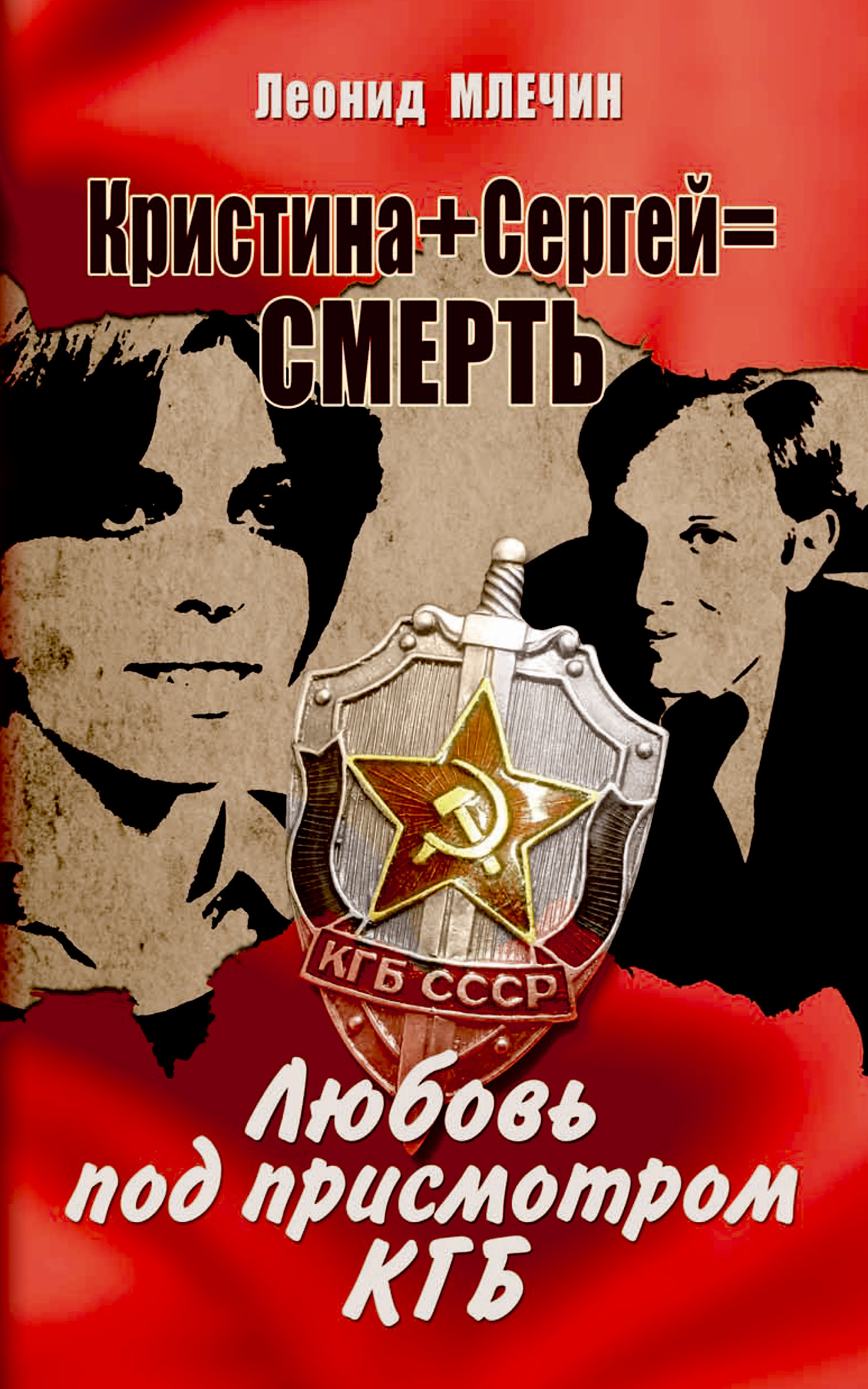 Кристина + Сергей = смерть. Любовь под присмотром КГБ (fb2)