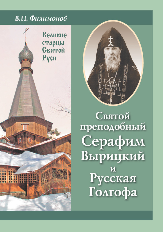 Святой преподобный Серафим Вырицкий и Русская Голгофа (fb2)