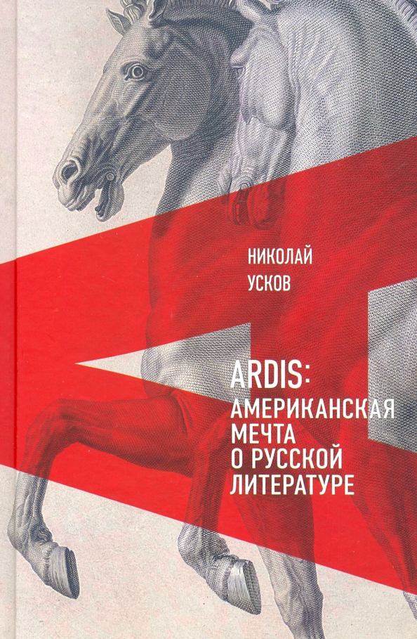 Ardis: Американская мечта о русской литературе (fb2)