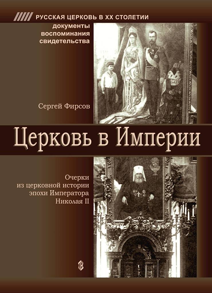 Церковь в Империи. Очерки церковной истории эпохи Императора Николая II (fb2)