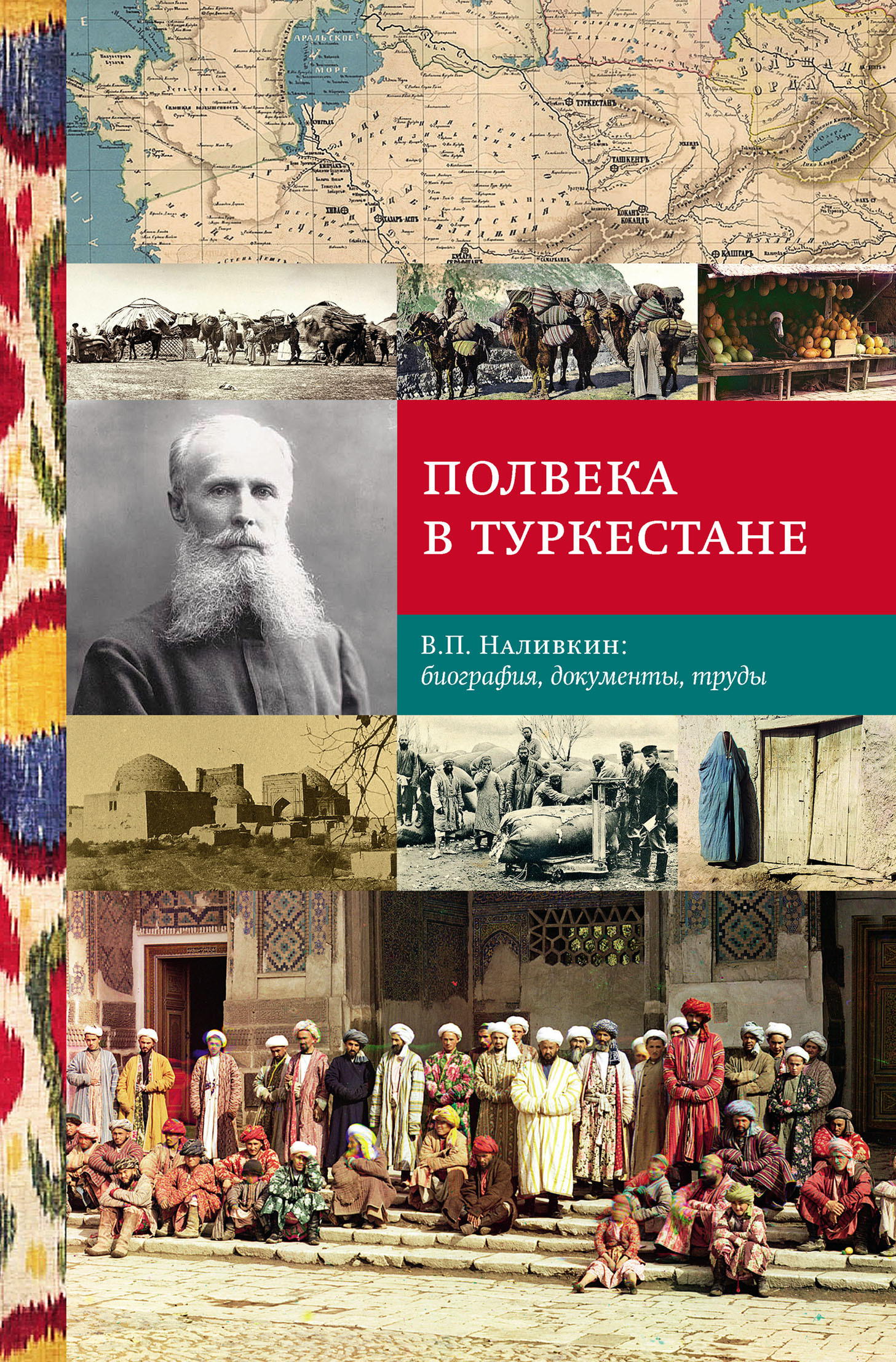 Полвека в Туркестане. В.П. Наливкин: биография, документы, труды (fb2)