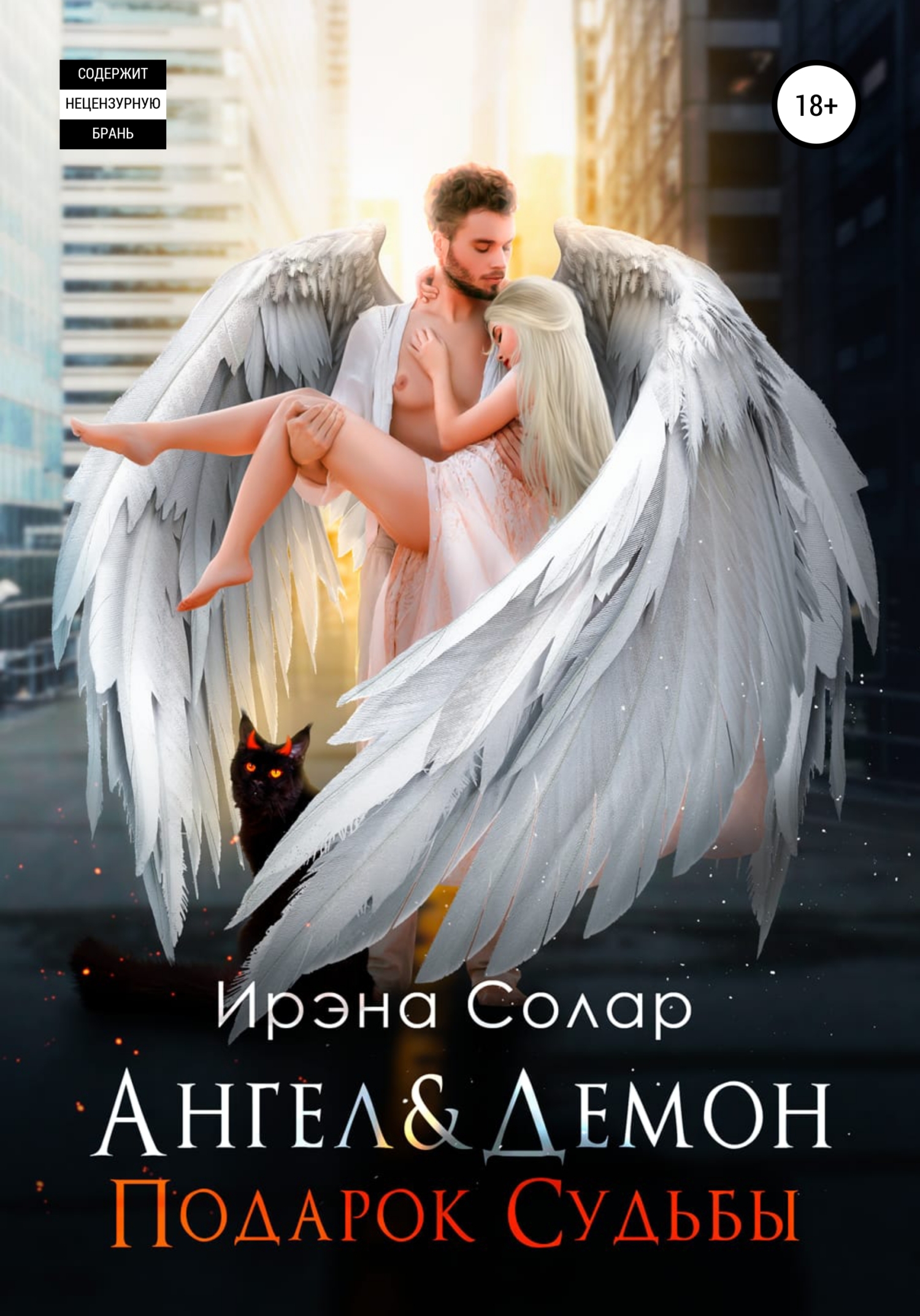 Ангел и Демон «Подарок Судьбы» (fb2)