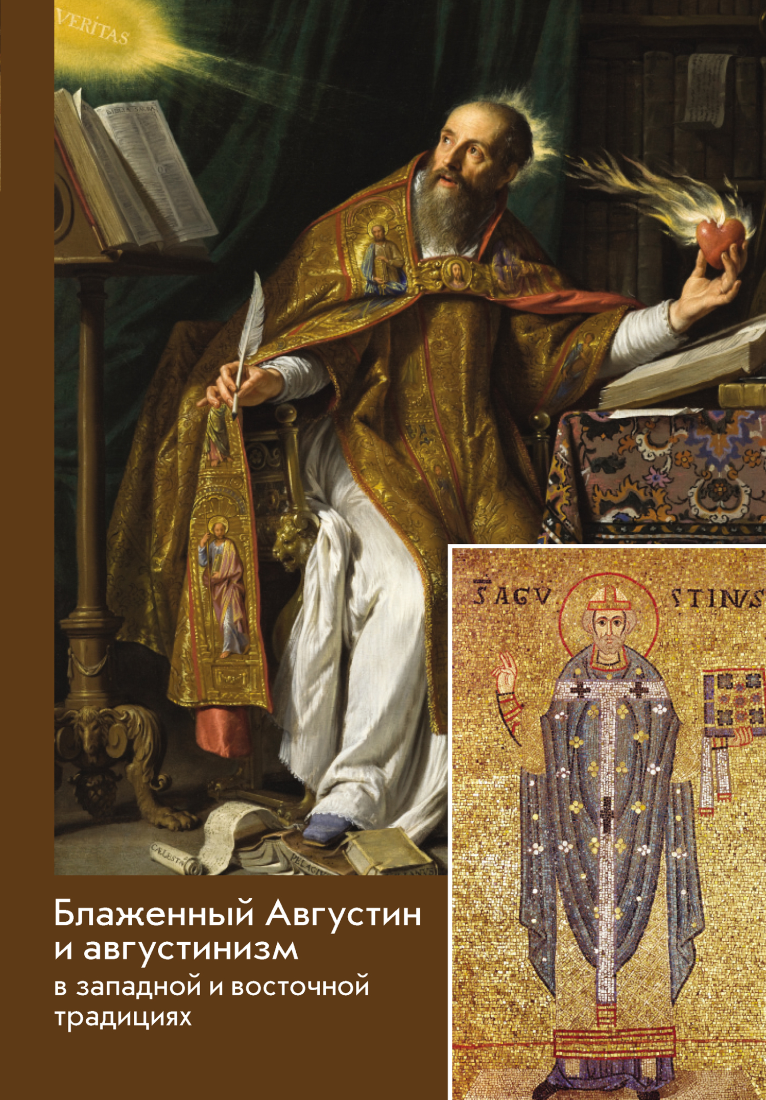 Блаженный Августин и августинизм в западной и восточной традициях (fb2)