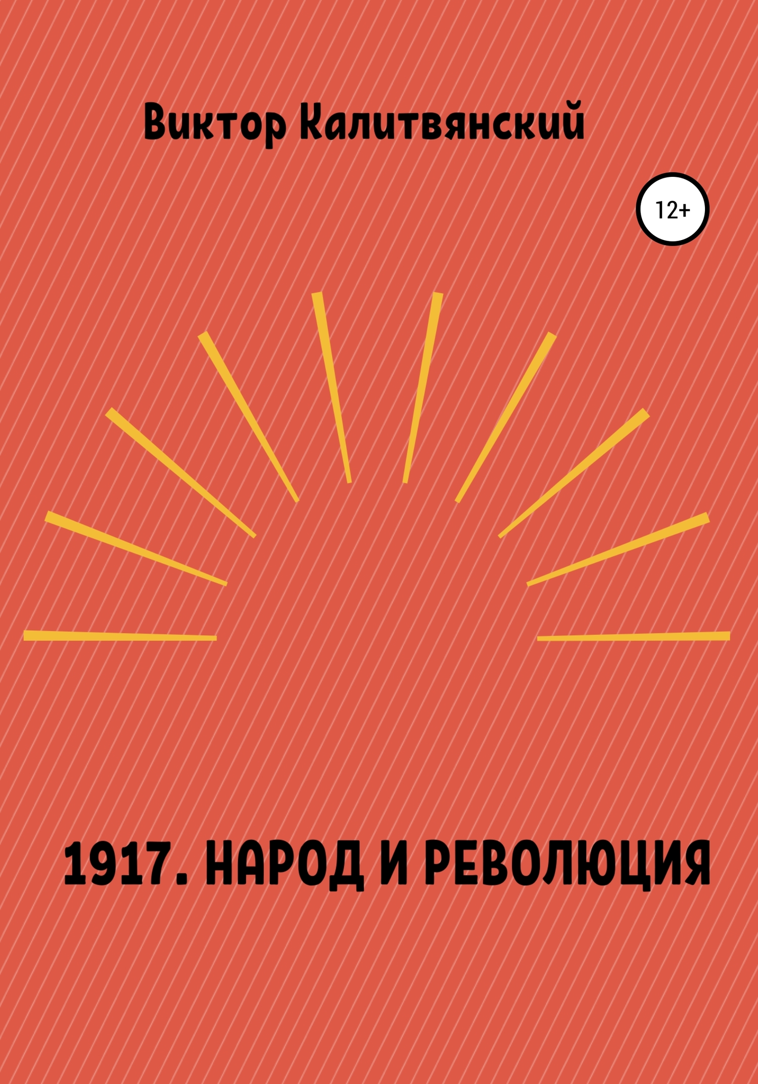 1917. Народ и революция (fb2)