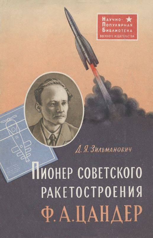 Пионер советского ракетостроения Ф.А. Цандер (djvu)