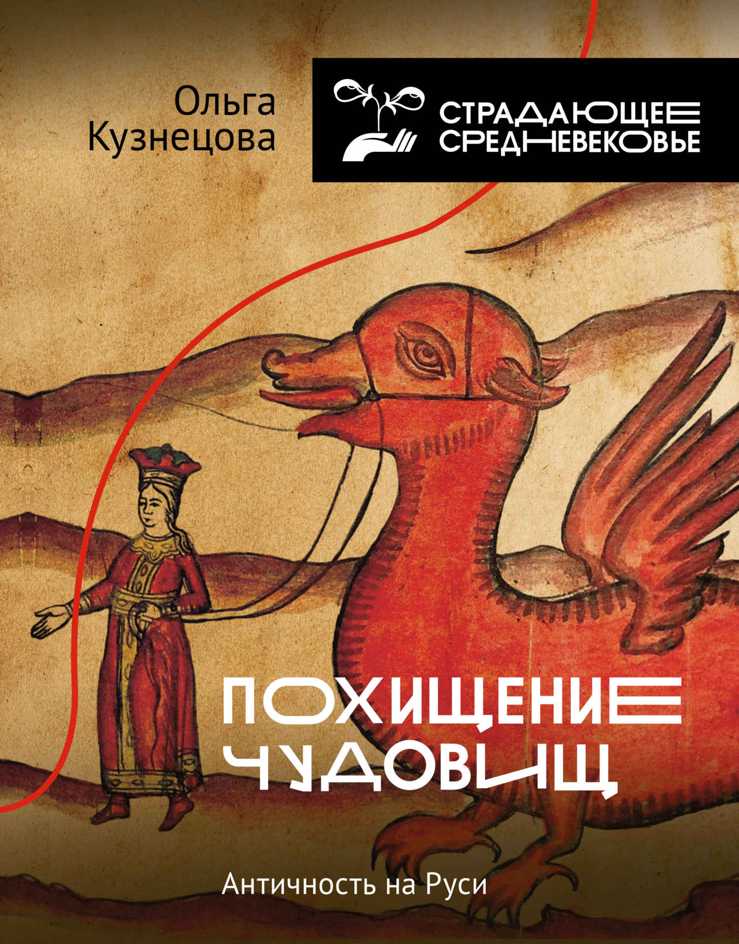 Похищение чудовищ. Античность на Руси (fb2)