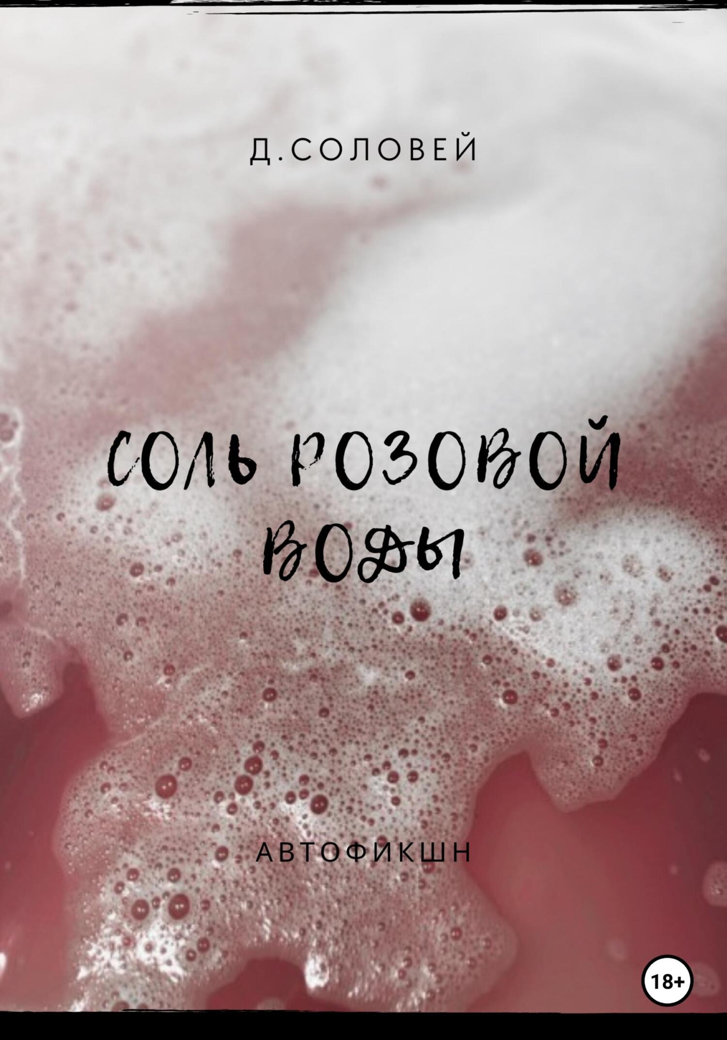 Соль розовой воды (fb2)