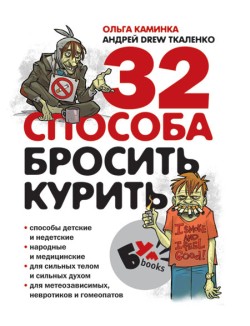 32 способа бросить курить (fb2)