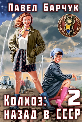 Колхоз: Назад в СССР — 2 (fb2)
