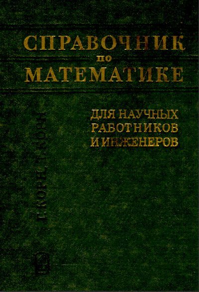 Справочник по математике для научных работников и инженеров (pdf)