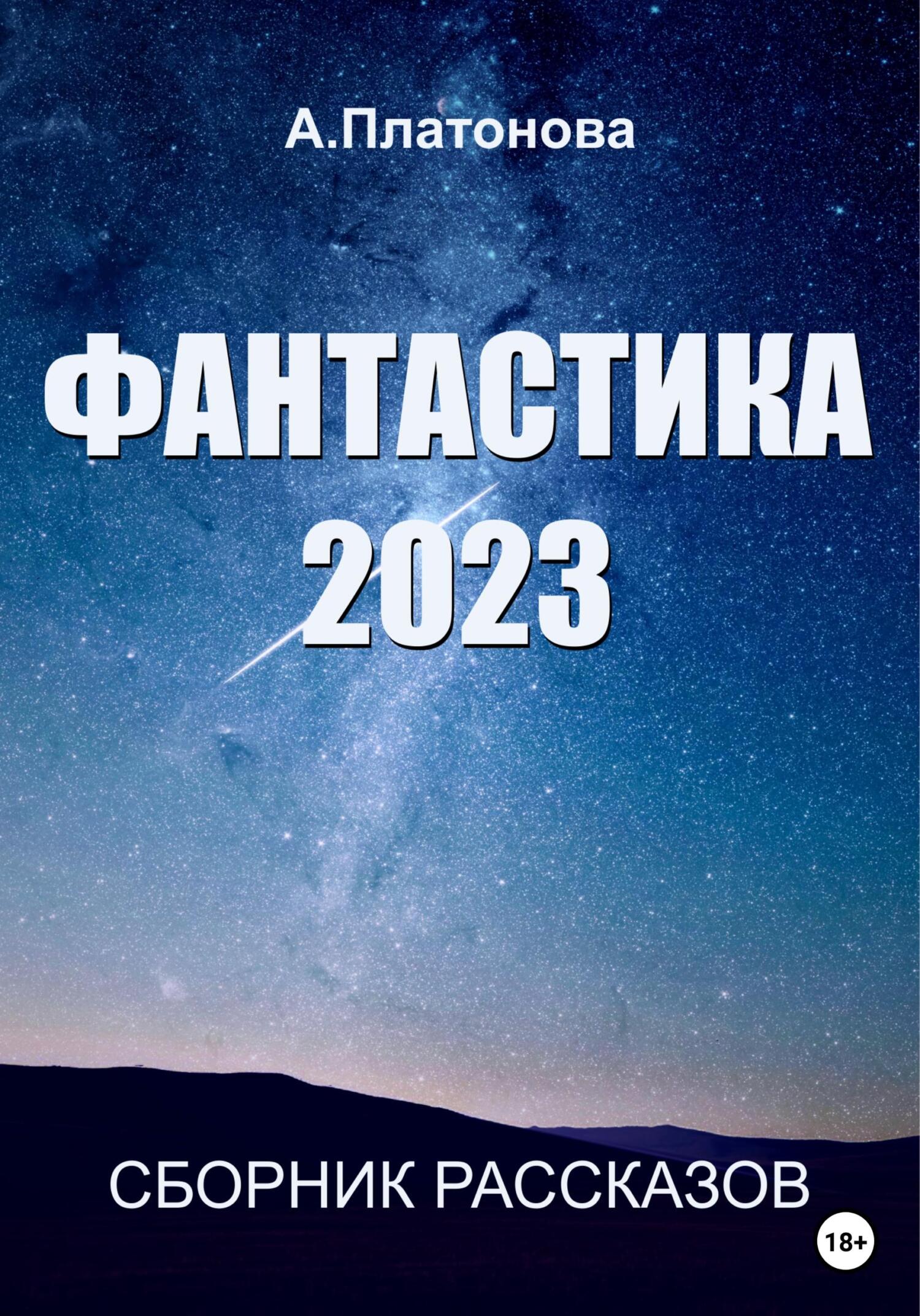 Фантастика 2023. Сборник (fb2)