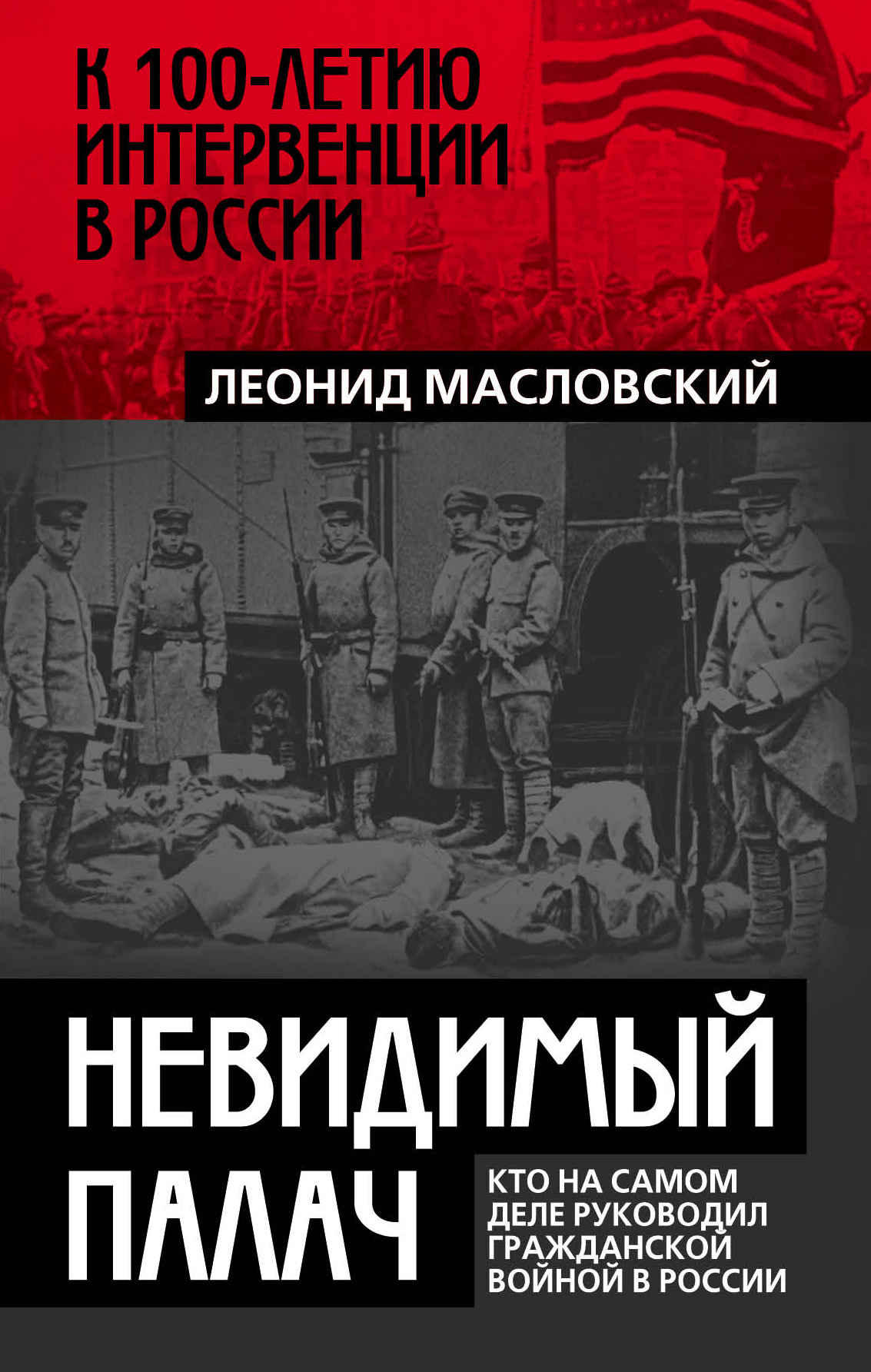 Невидимый палач. Кто на самом деле руководил Гражданской войной в России (fb2)