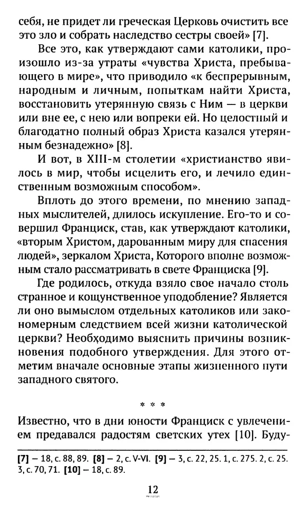 КулЛиб. свящ. Алексий  Бекорюков - Был ли святым «святой» Франциск Ассизский. Страница № 13
