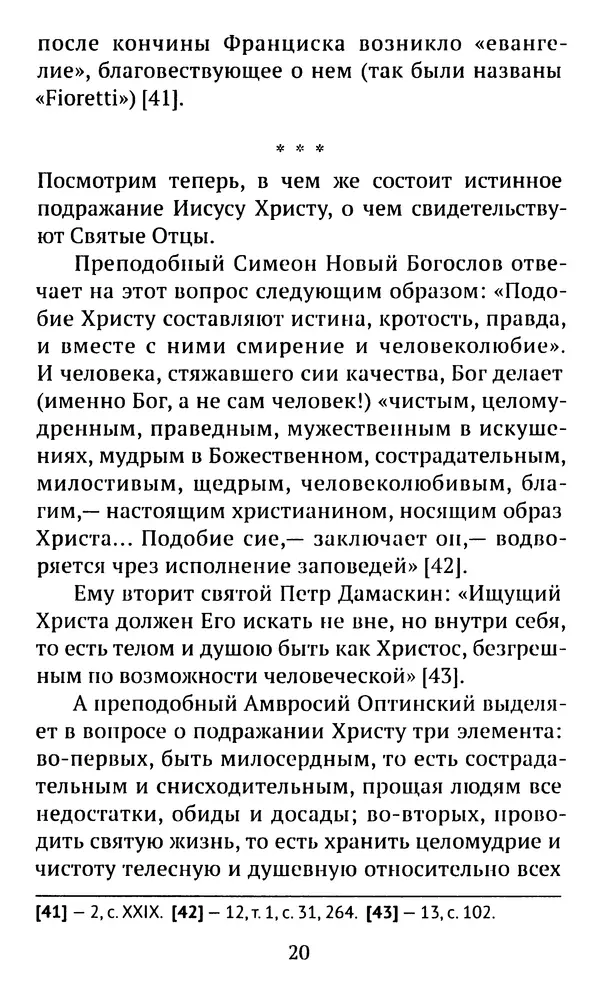 КулЛиб. свящ. Алексий  Бекорюков - Был ли святым «святой» Франциск Ассизский. Страница № 21