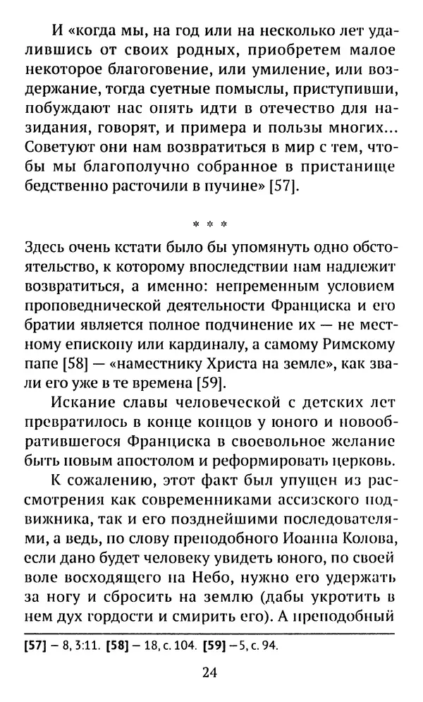 КулЛиб. свящ. Алексий  Бекорюков - Был ли святым «святой» Франциск Ассизский. Страница № 25
