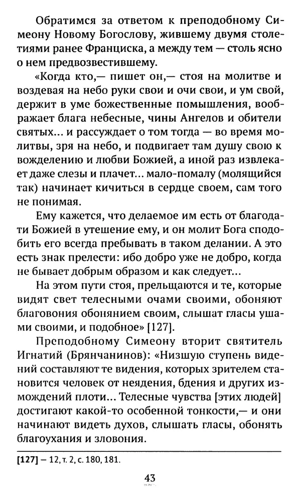 КулЛиб. свящ. Алексий  Бекорюков - Был ли святым «святой» Франциск Ассизский. Страница № 44