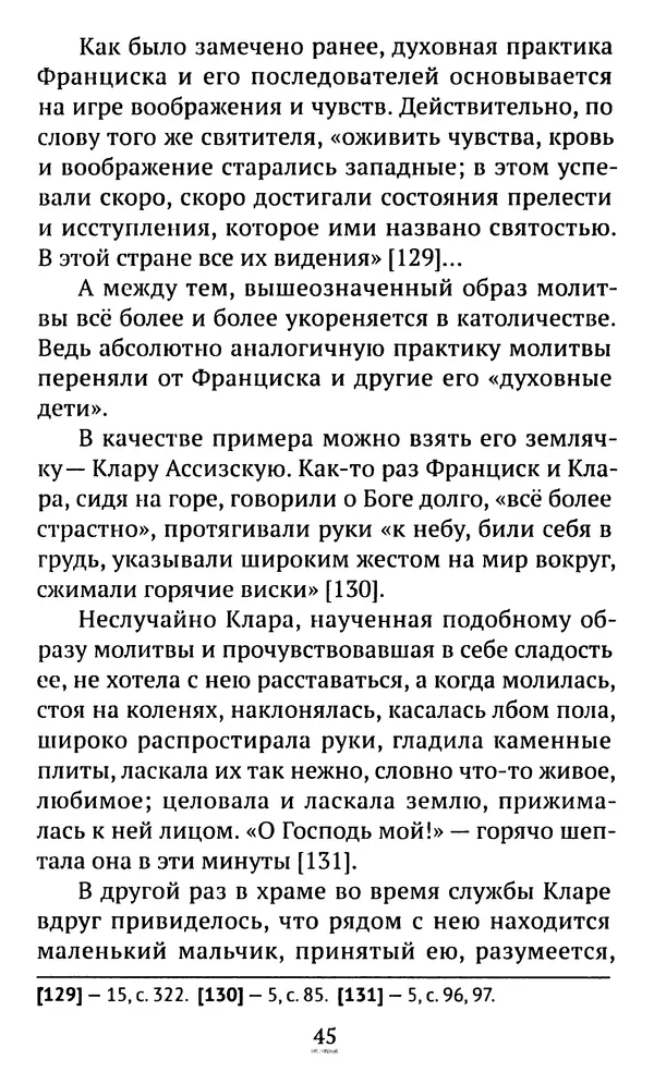 КулЛиб. свящ. Алексий  Бекорюков - Был ли святым «святой» Франциск Ассизский. Страница № 46