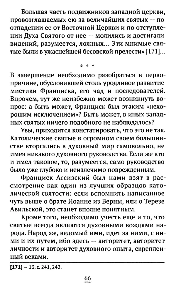 КулЛиб. свящ. Алексий  Бекорюков - Был ли святым «святой» Франциск Ассизский. Страница № 67