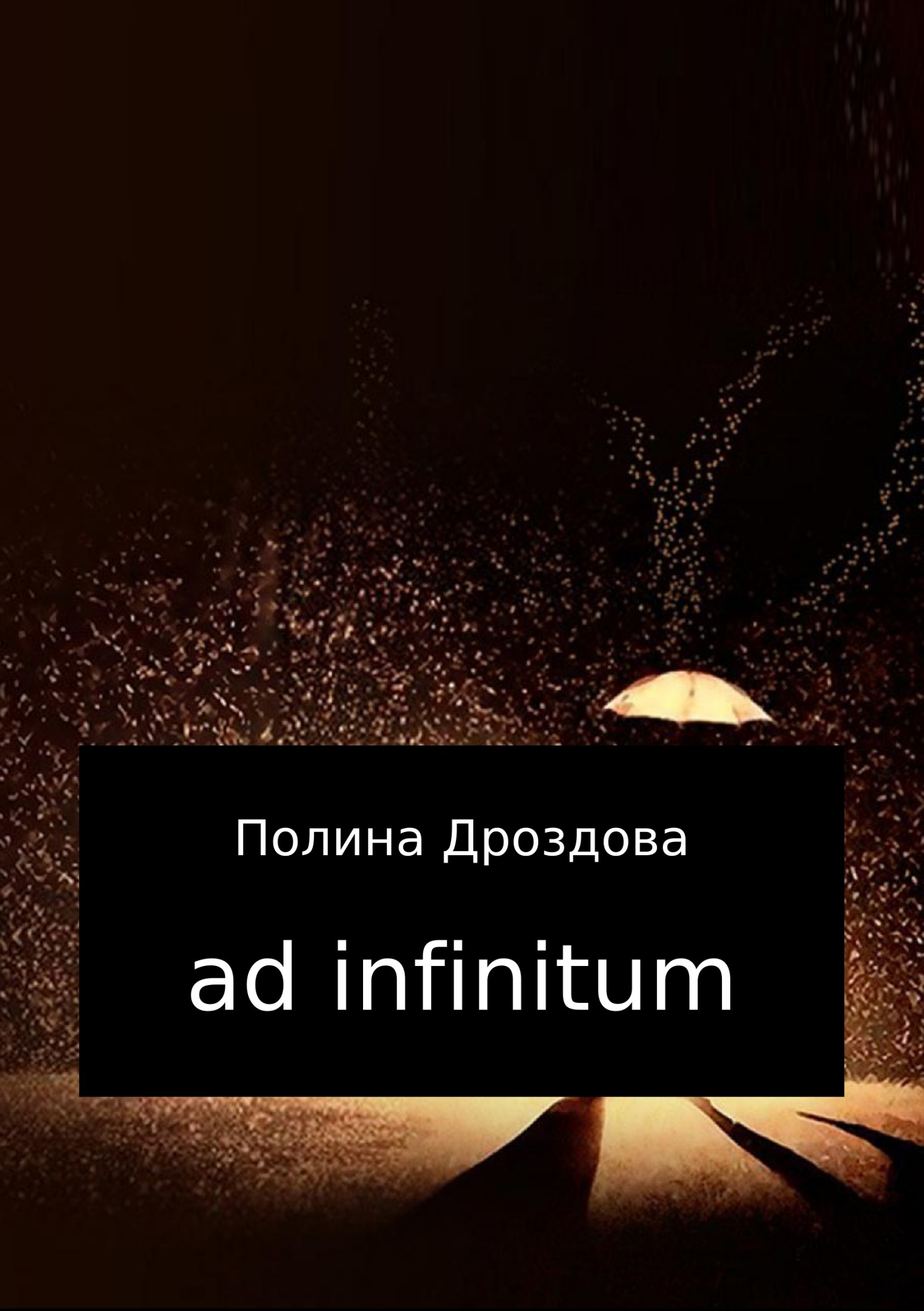 Ad infinitum (fb2)