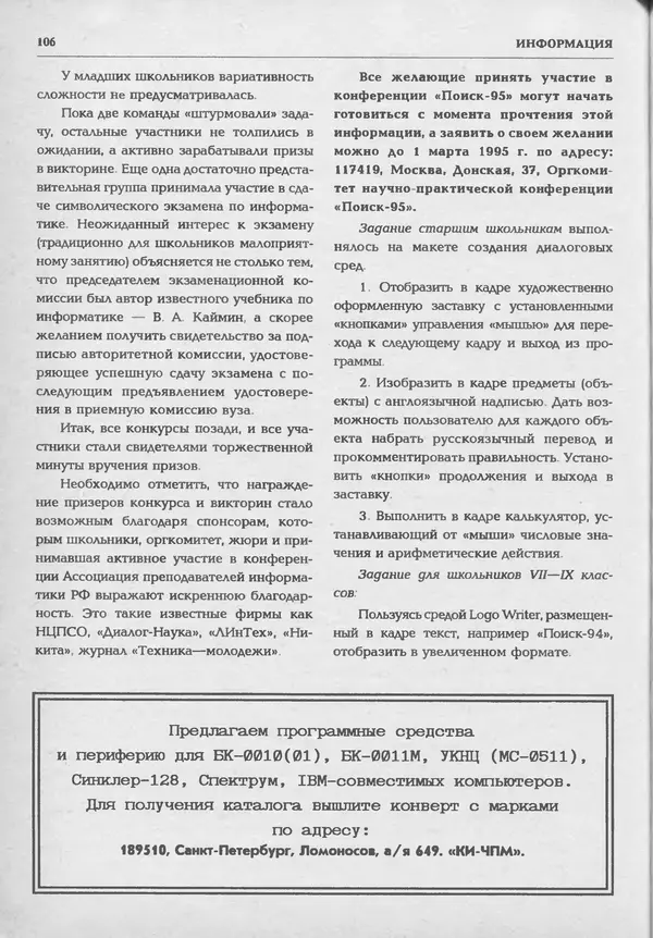 КулЛиб.   журнал «Информатика и образование» - Информатика и образование 1994 №01. Страница № 108