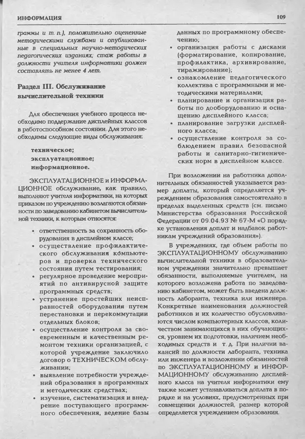 КулЛиб.   журнал «Информатика и образование» - Информатика и образование 1994 №01. Страница № 111