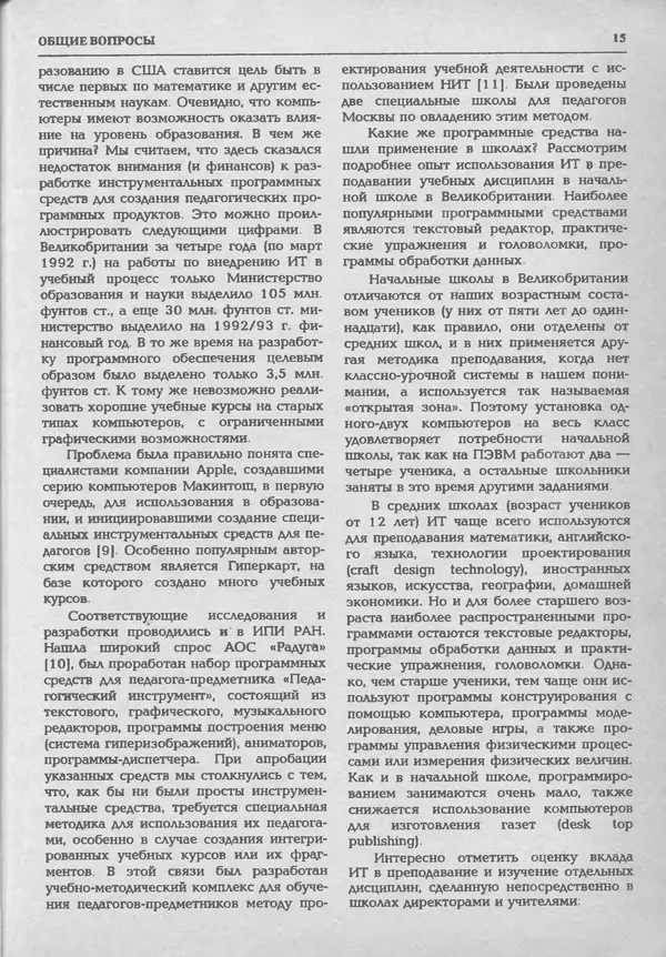 КулЛиб.   журнал «Информатика и образование» - Информатика и образование 1994 №01. Страница № 17