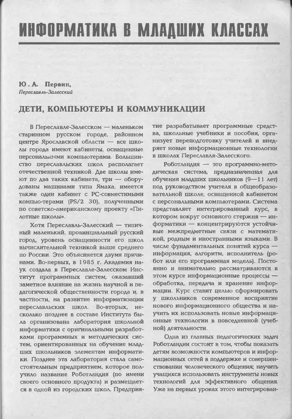 КулЛиб.   журнал «Информатика и образование» - Информатика и образование 1994 №01. Страница № 43