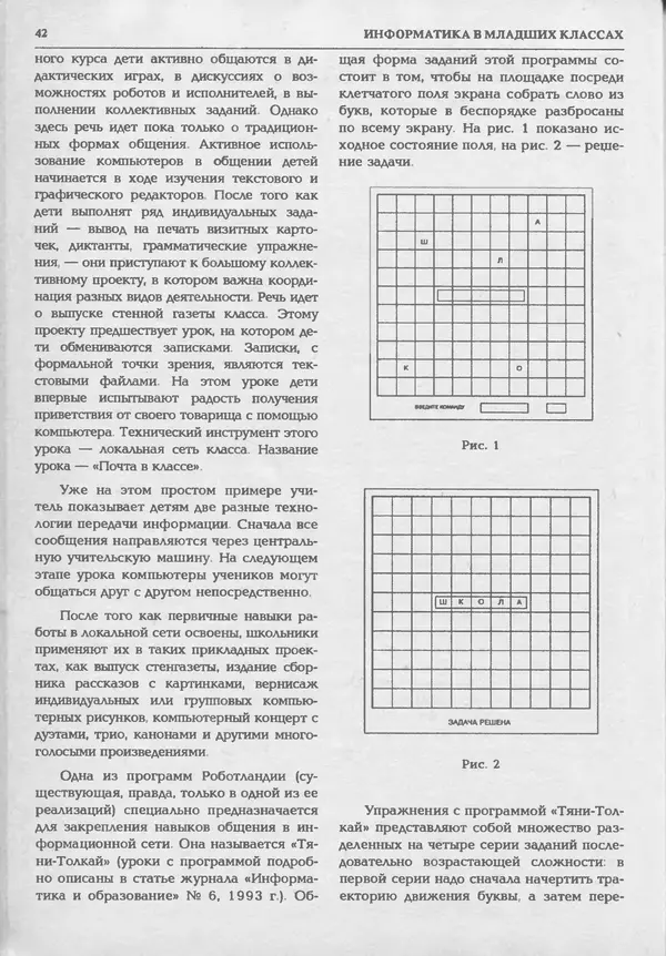 КулЛиб.   журнал «Информатика и образование» - Информатика и образование 1994 №01. Страница № 44