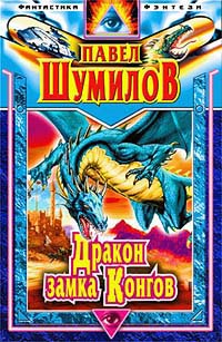 Дракон замка Конгов (fb2)