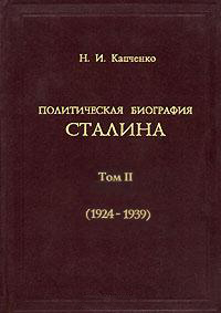 Политическая биография Сталина. Том II (1924–1939) (fb2)