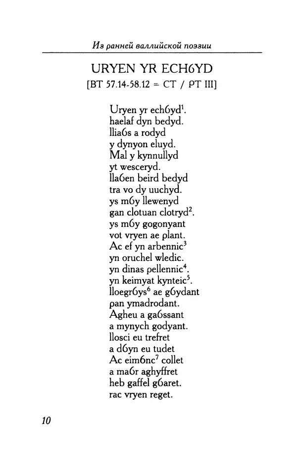 КулЛиб.   Автор неизвестен - Из ранней валлийской поэзии. Страница № 10