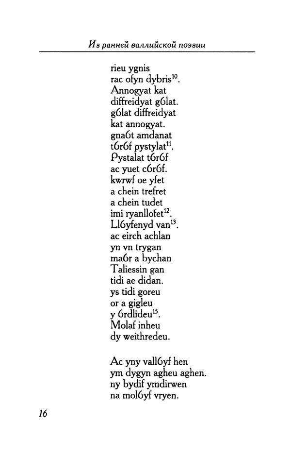 КулЛиб.   Автор неизвестен - Из ранней валлийской поэзии. Страница № 16