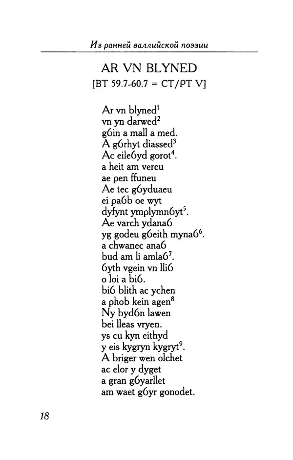 КулЛиб.   Автор неизвестен - Из ранней валлийской поэзии. Страница № 18