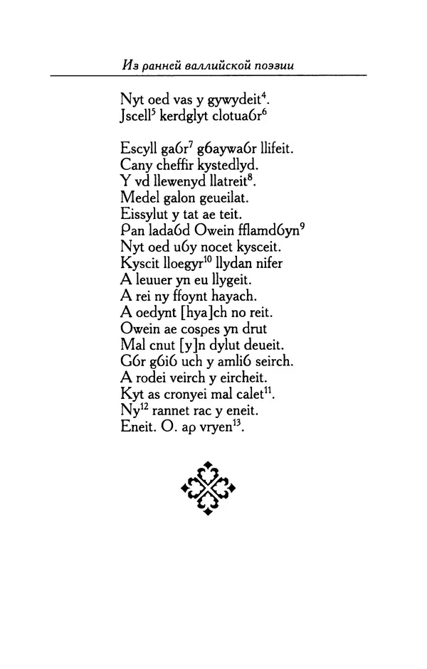 КулЛиб.   Автор неизвестен - Из ранней валлийской поэзии. Страница № 30