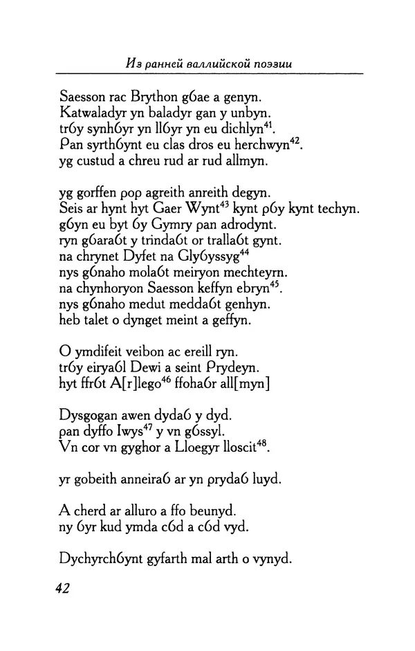 КулЛиб.   Автор неизвестен - Из ранней валлийской поэзии. Страница № 42