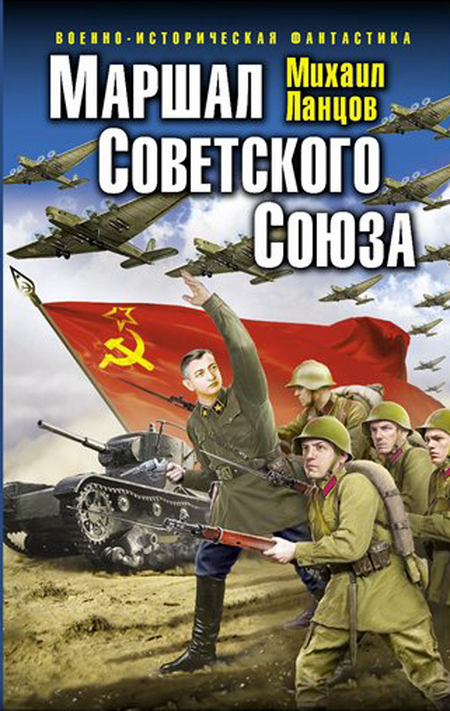 Маршал Советского Союза. Глубокая операция «попаданца» (fb2)