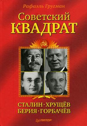 Советский квадрат: Сталин–Хрущев–Берия–Горбачев (fb2)