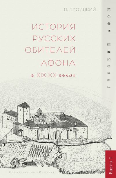 История русских обителей Афона в XIX–XX веках (fb2)