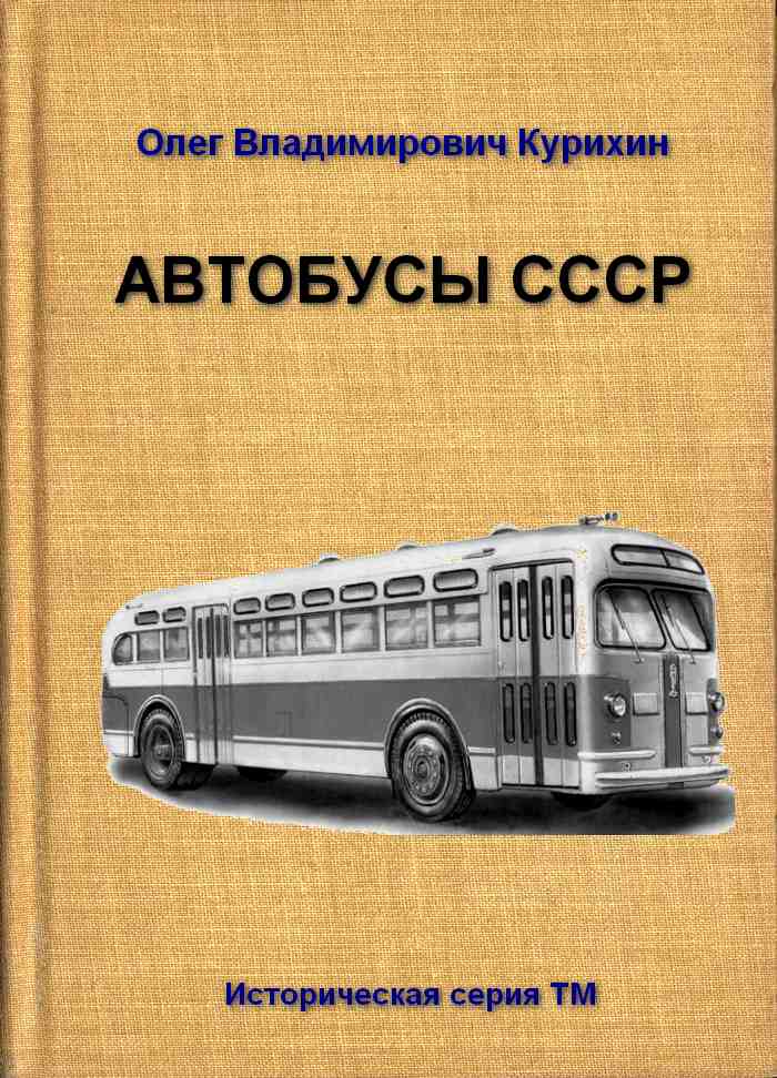 Автобусы СССР (fb2)