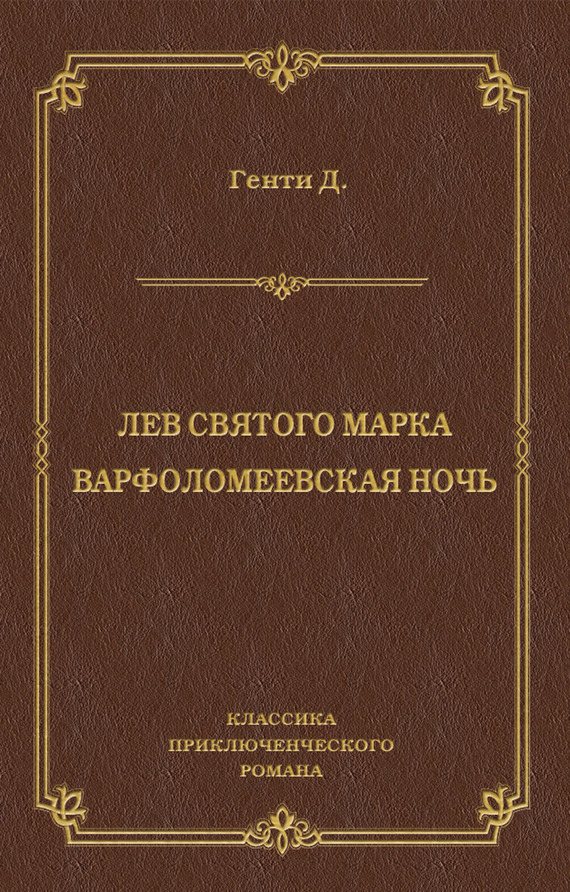 Лев Святого Марка. Варфоломеевская ночь (сборник) (fb2)