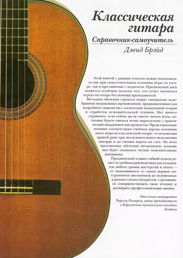 КулЛиб. Дэвид  Брэйд - Классическая гитара: справочник-самоучитель. Страница № 5