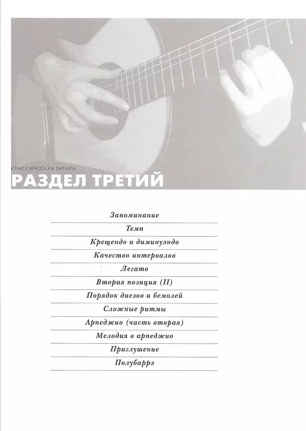 КулЛиб. Дэвид  Брэйд - Классическая гитара: справочник-самоучитель. Страница № 56