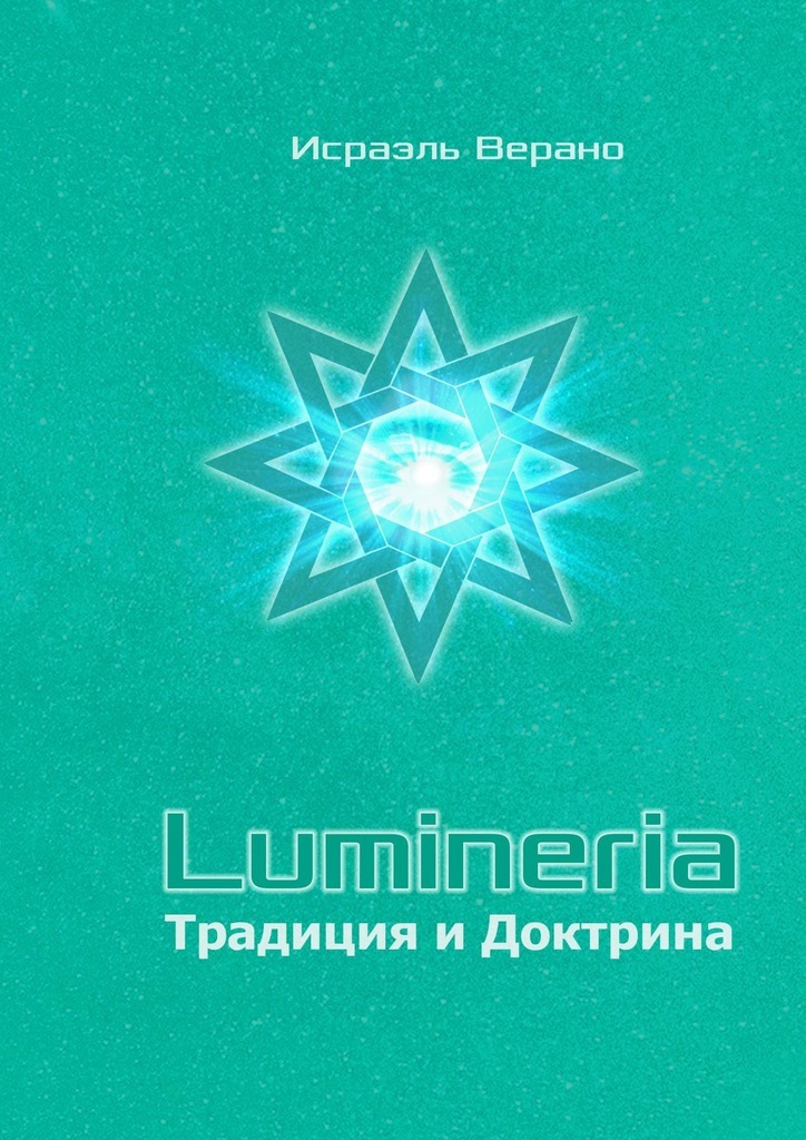 Lumineria. Традиция и Доктрина (fb2)