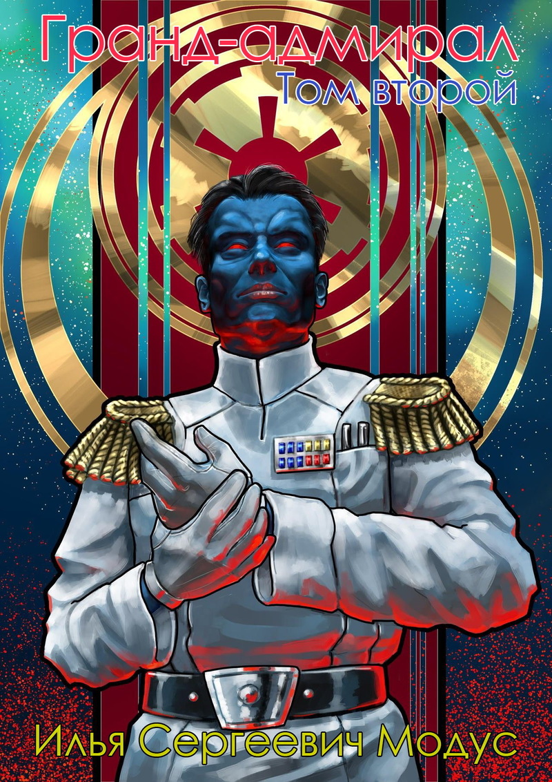 Гранд-адмирал. Превосходство (СИ) (fb2)