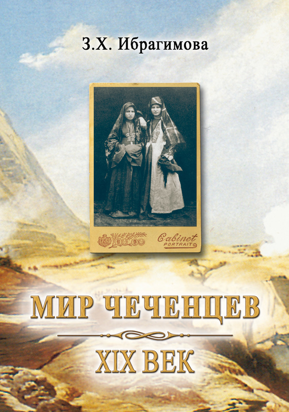 Мир чеченцев. XIX век (fb2)