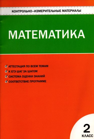 Контрольно-измерительные материалы. Математика. 2 класс (pdf)