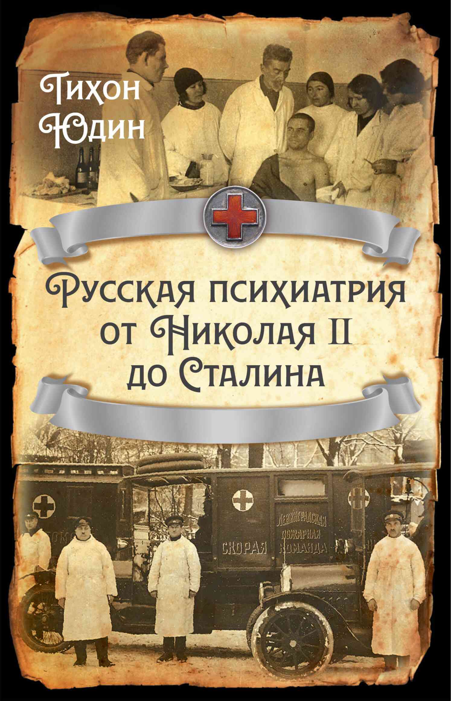 Русская психиатрия от Николая II до Сталина (fb2)