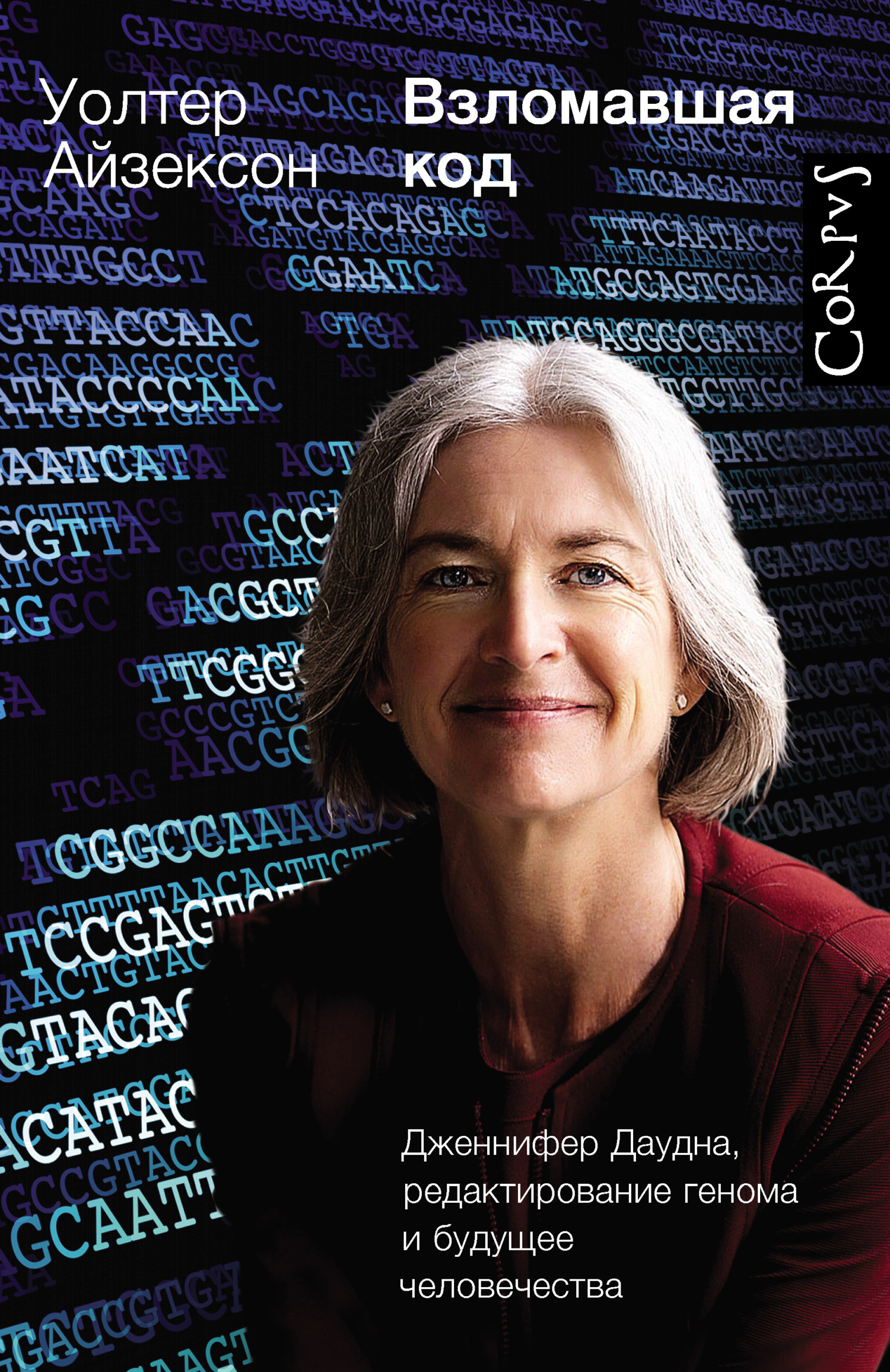 Взломавшая код. Дженнифер Даудна, редактирование генома и будущее человечества (fb2)